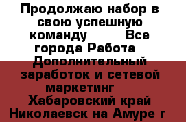 Продолжаю набор в свою успешную команду Avon - Все города Работа » Дополнительный заработок и сетевой маркетинг   . Хабаровский край,Николаевск-на-Амуре г.